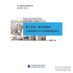 基于全球-地方視角的上海高新技術(shù)產(chǎn)業(yè)創(chuàng)新網(wǎng)絡(luò)技術(shù)研究